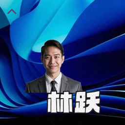 林跃