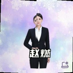 赵燃