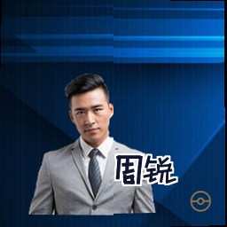 周锐